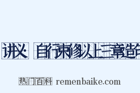讲义·自行束修以上三章造句是什么意思的图片